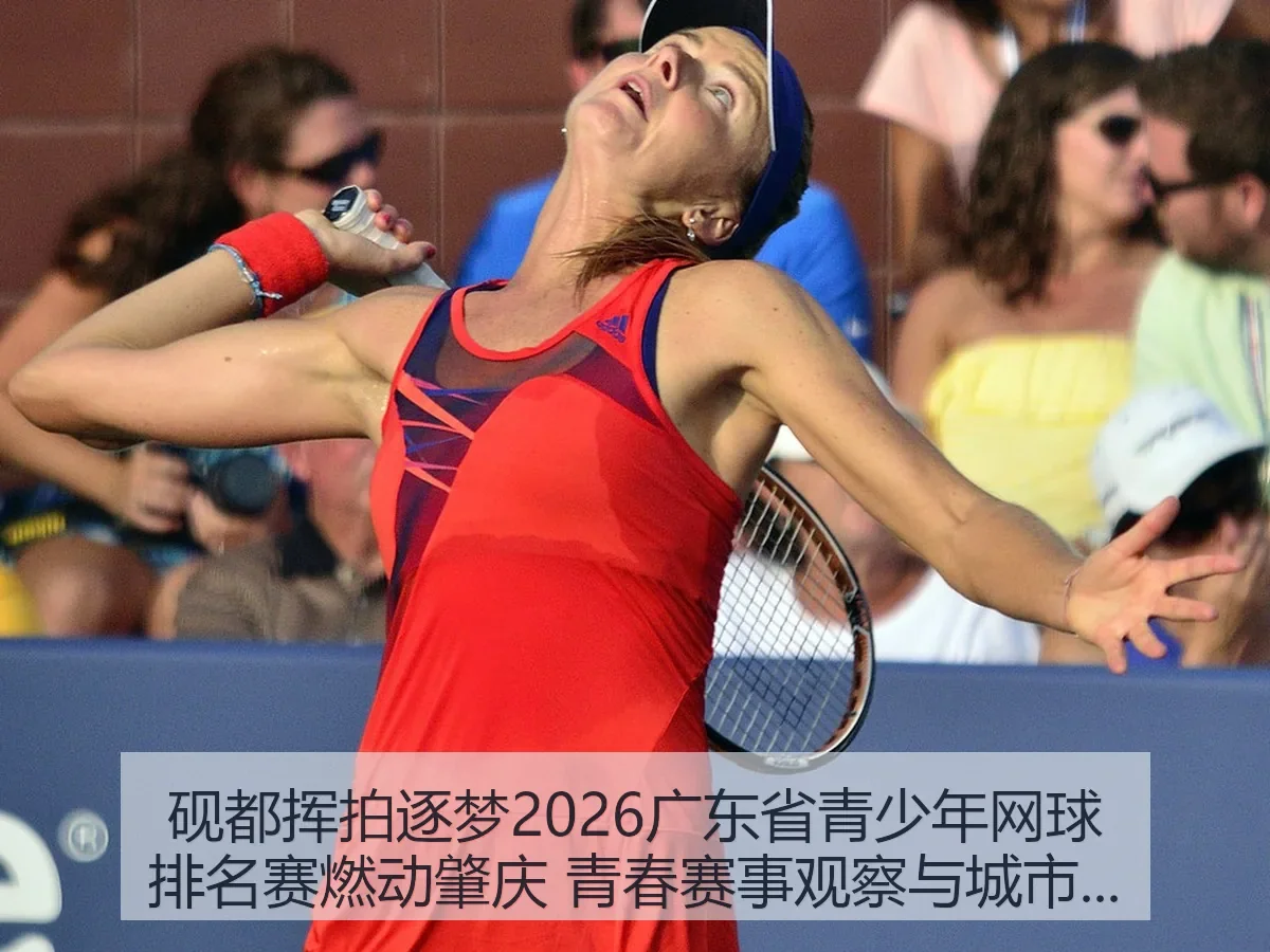 砚都挥拍逐梦2026广东省青少年网球排名赛燃动肇庆 青春赛事观察与城市体育活力